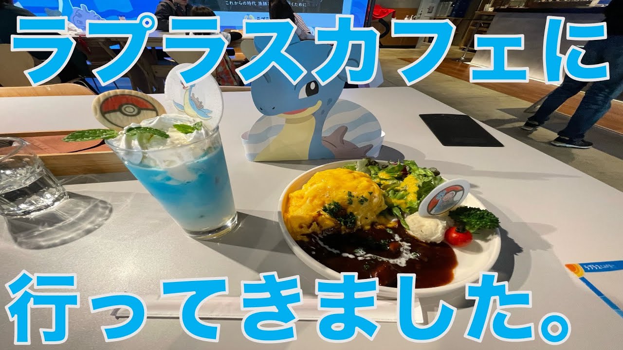 ラプラスカフェに行ってきました