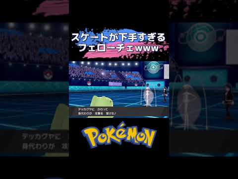 #shorts スケートが下手すぎるフェローチェさん【ポケモン剣盾】