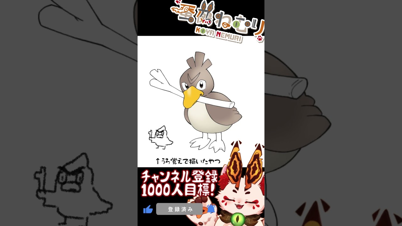 【毎日ポケモン描くショート 83日目】カモネギ描いてみた【#vtuber #蚕鵺ねむり #Shorts #pokemon #お絵描き 】