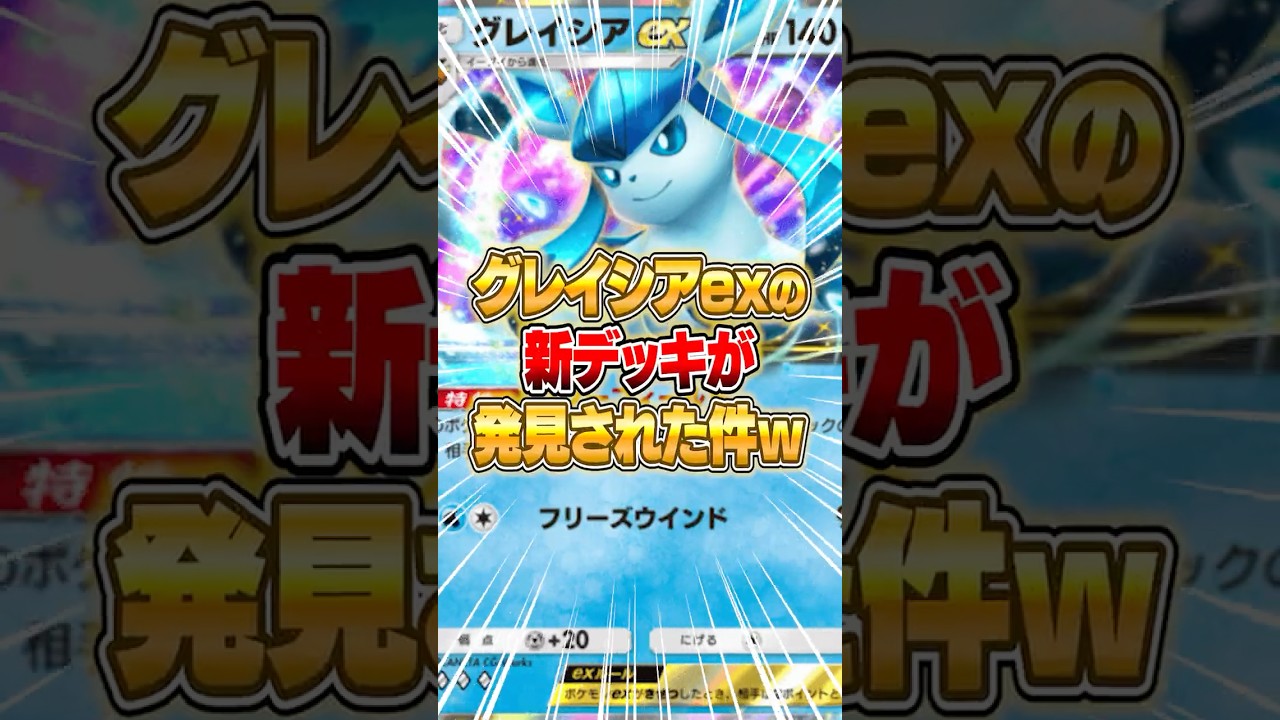○○と合わせたグレイシアexの新デッキがマジでヤバすぎたｗｗｗ #ポケポケ #ポケモン