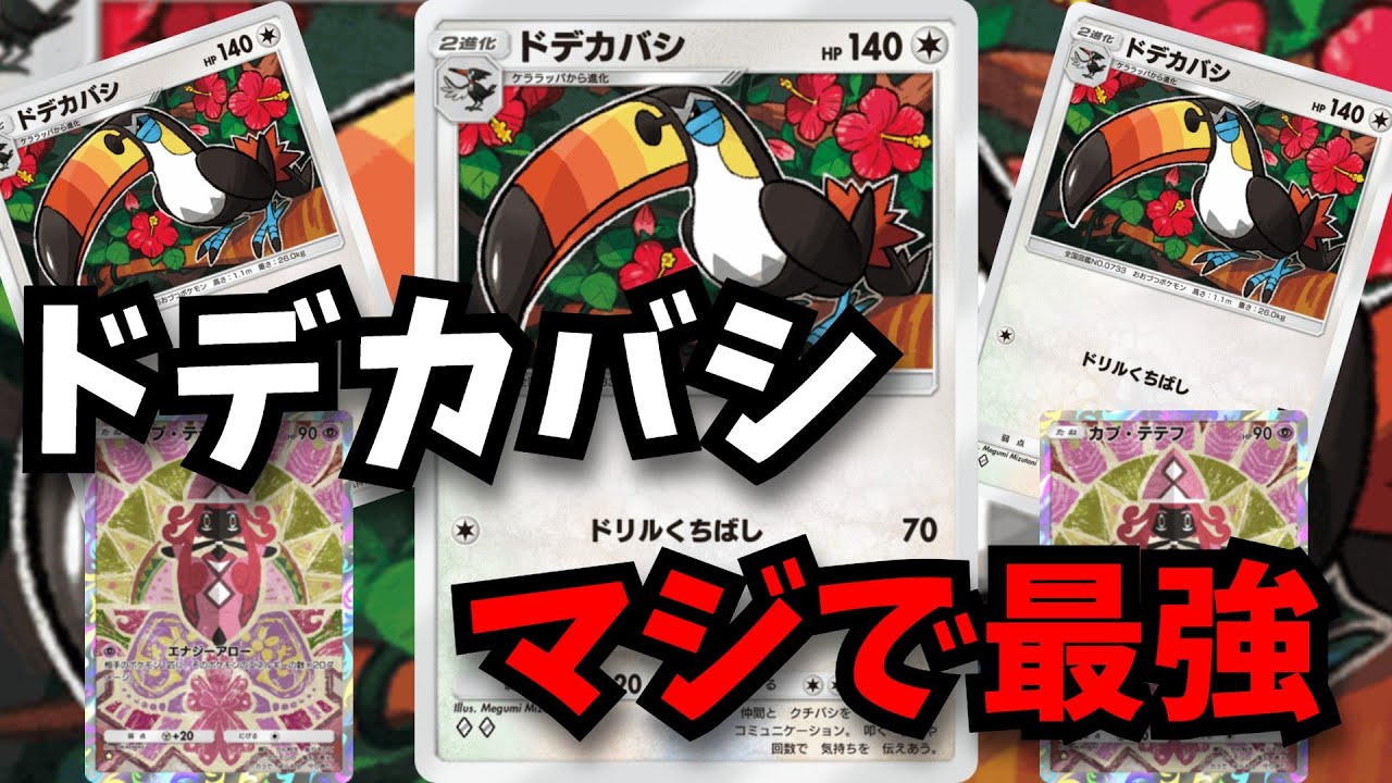 「ドデカバシ」こいつが最強だとわかる動画【ポケポケ対戦】