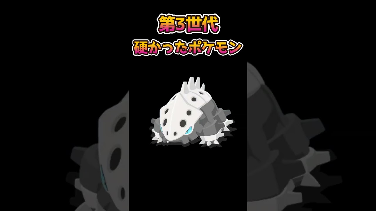【ポケモン】第三世代当時、チャンピオンロードで出会える堅すぎるポケモン【ポケットモンスター】#shorts