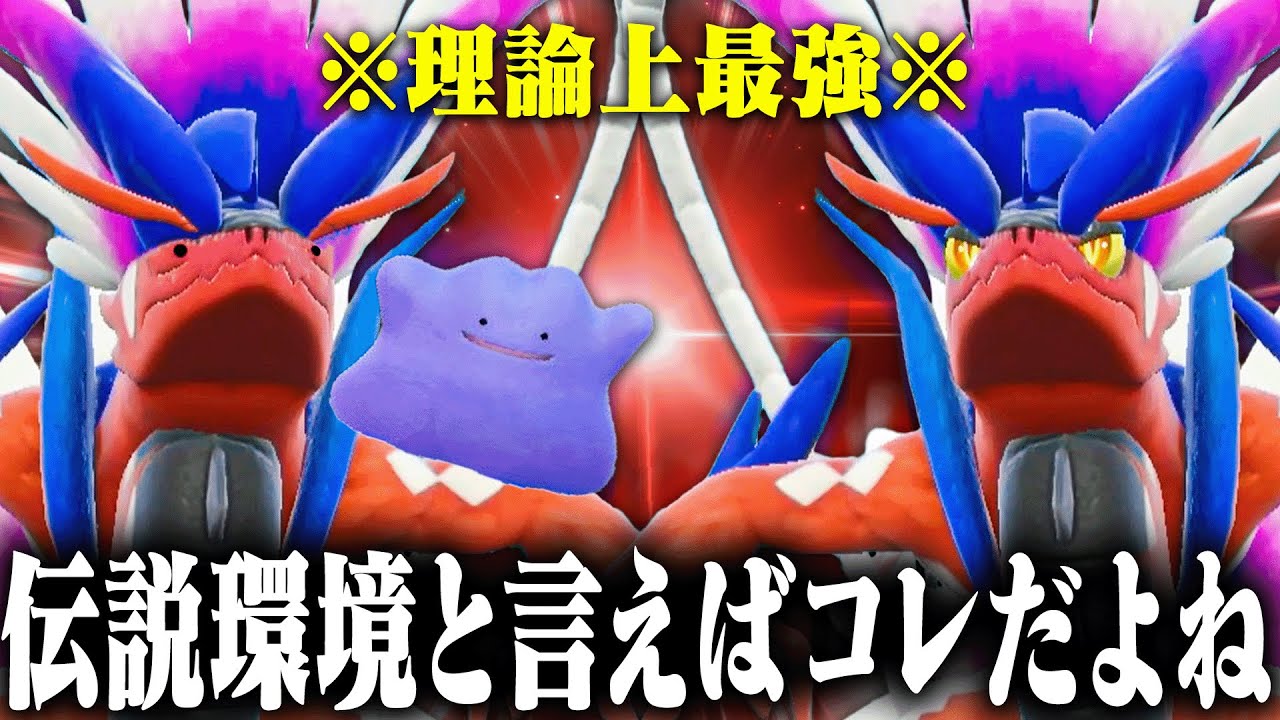 最強伝説を全コピー。"前作最強"だったメタモンって今どうなの？？【ポケモンSV】
