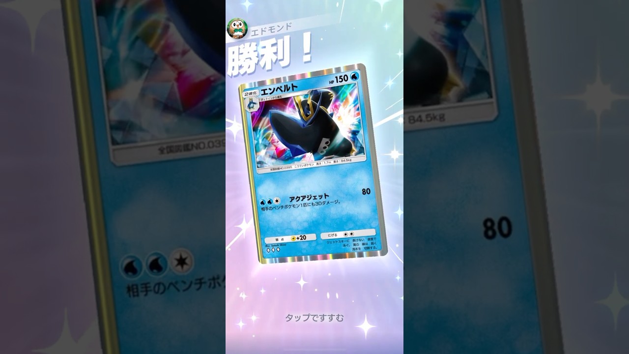 【ポケポケ】エンペルトの気持ちいい瞬間！#ポケモン #ポケポケ #エンペルト #shorts  #ポケモンカード