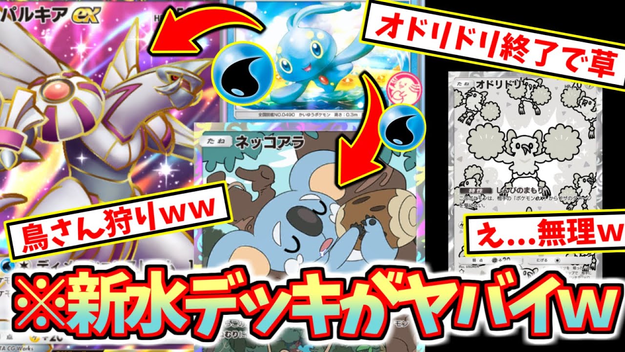 【ポケポケ】新水デッキ⁉️〝マナフィ〟×〝ネッコアラ〟でオドリドリ完封‼️【デッキ紹介】Pokémon Trading Card Game Pocket