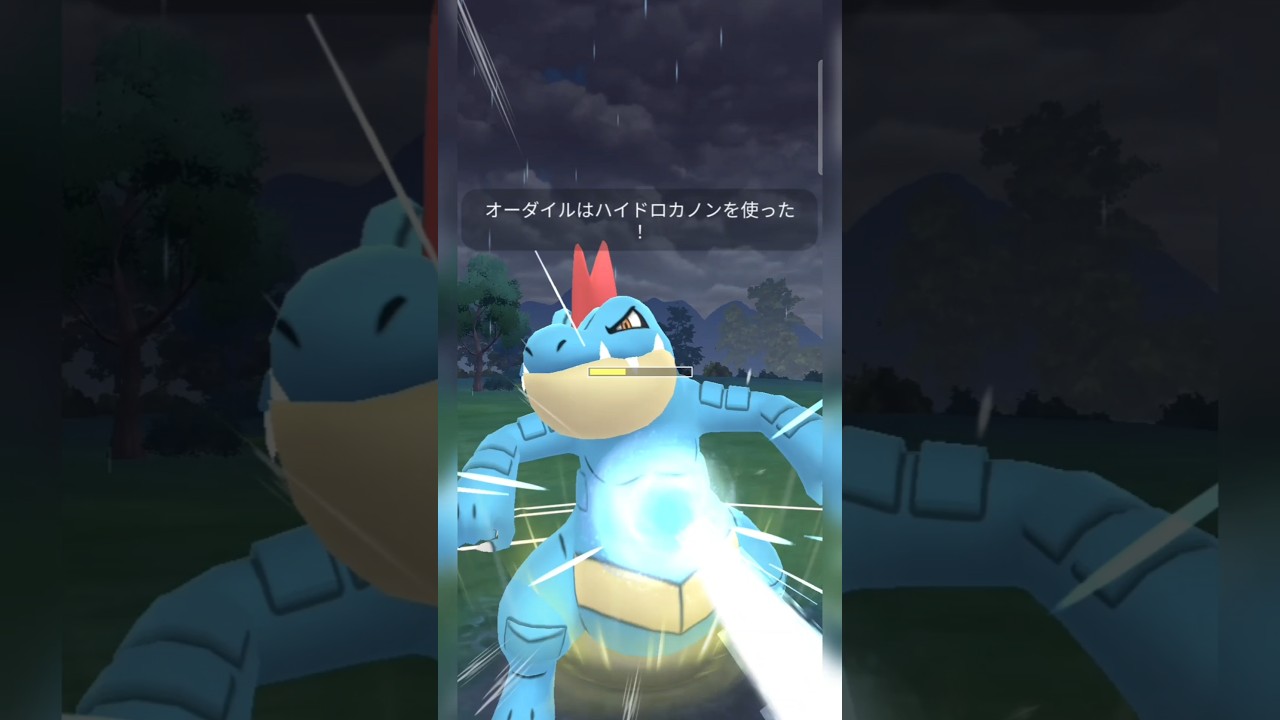 #いつ弱体されてもおかしくないオーダイルは強すぎ卍！#ポケモンgo #ポケモン #pokemongo
