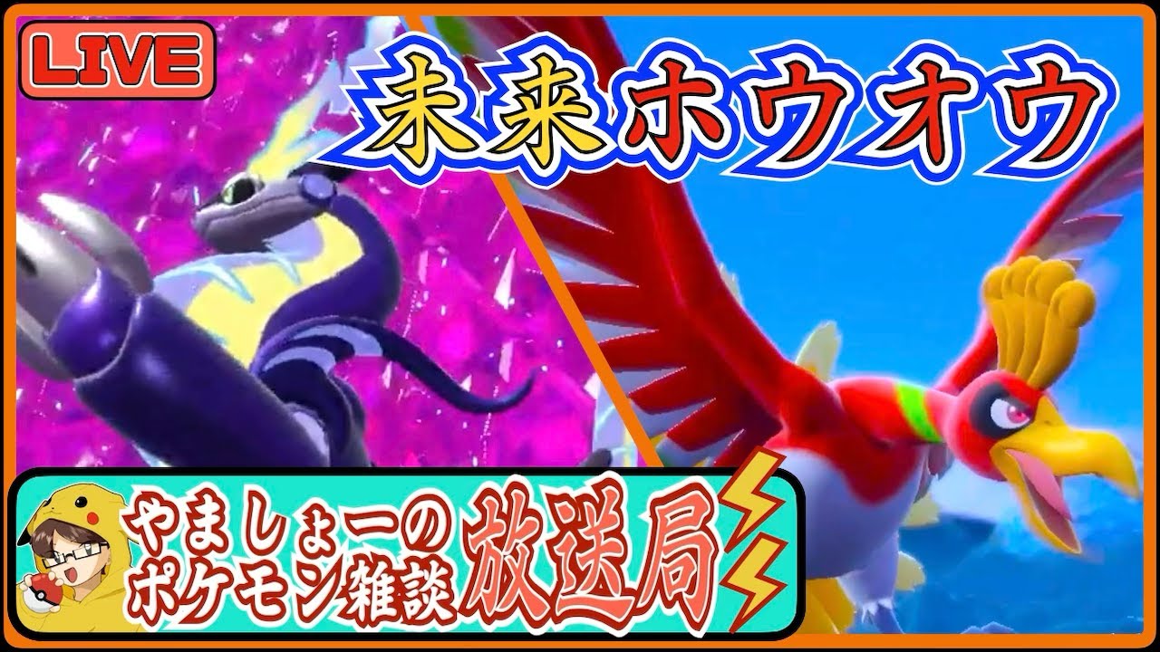 【ポケモンSV/雑談】未来を感じるホウオウでランクダブル【やましょーのポケモン雑談放送局 #3】