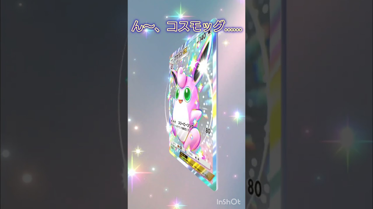 【ポケポケ】コスモッグ、イラスト違い可愛いよね #ポケポケ #ポケモンカード #ポケカ #ポケモン #ポケモンカード #pokemon #ゲーム動画 #ゲーム