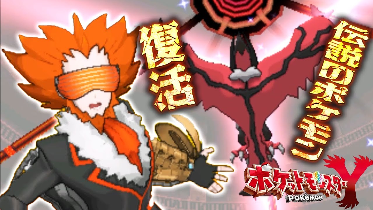 #22【伝説のポケモン「イベルタル」が目覚めた！】フラダリの奥の手は…？【ポケットモンスターY実況】