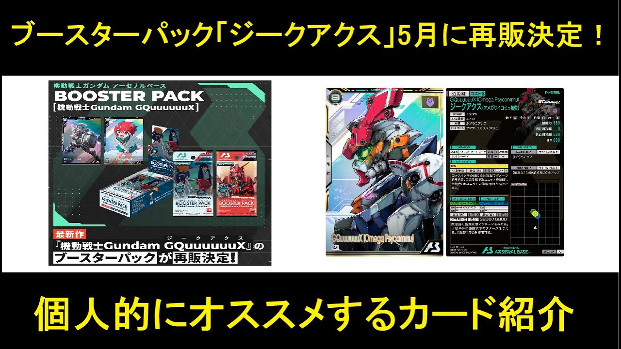 アーセナルベース フォースクワッド ブースターパック「ジークアクス」再販決定。今でも通用する、または今後に期待なカード紹介。