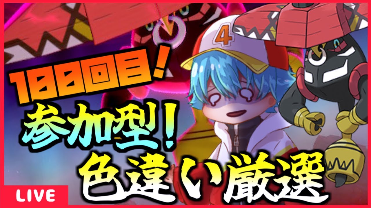 [ポケモン剣盾] カプ・ブルルの色違い欲しいのでダイアド周回！(100回目～）