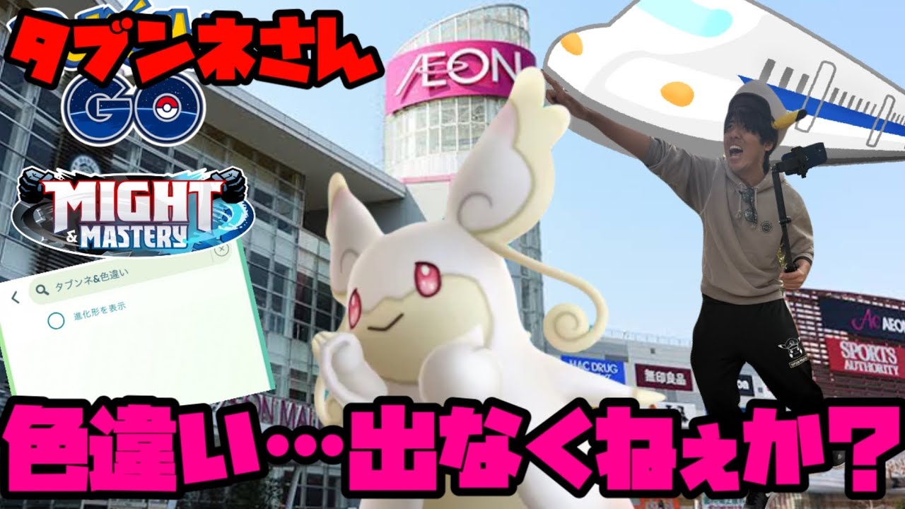 【ポケモンGO】メガタブンネ、色違い出なくねえぇ！？【レイドデイ】