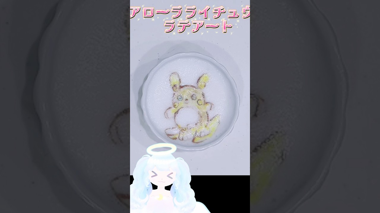 アローラライチュウのラテアート作ってみた♥ #ラテアート #vtuber #pokemon #shorts