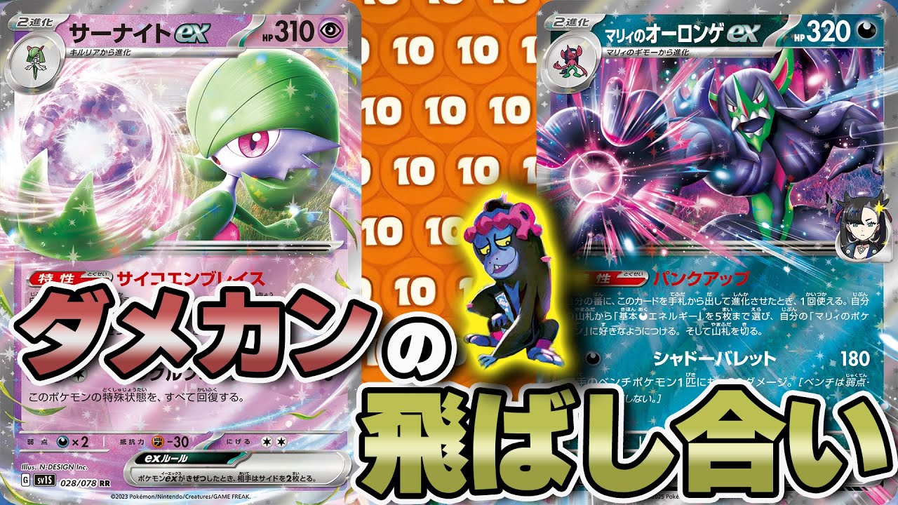 【ポケカ】ダメカンとサイドのコントロールが大切！マリィのオーロンゲex対サーナイトexは考えることが多すぎる...！
