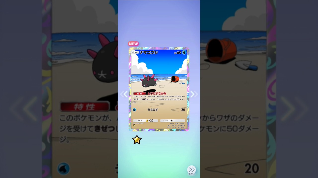 #ポケポケ開封チャレンジ 飛び出してるわ、ナマコブシ