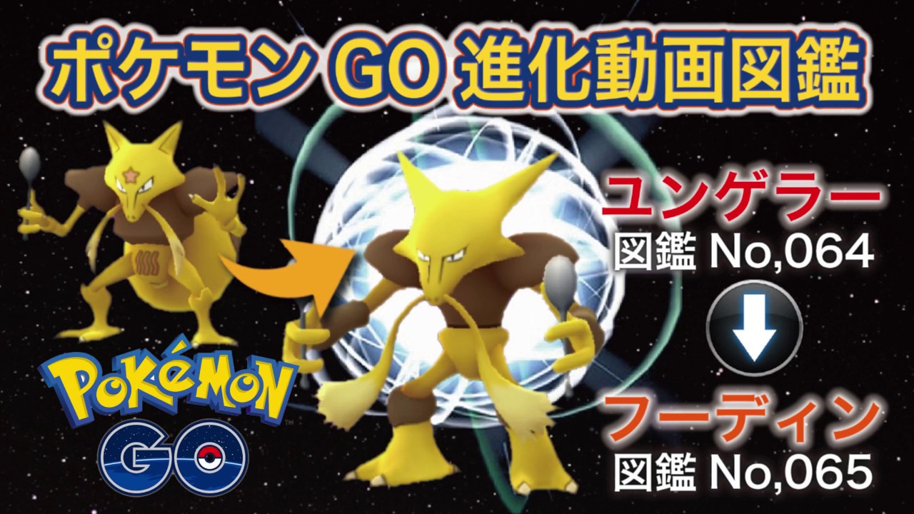 【ポケモンGO進化図鑑】064「ユンゲラー」→065「フーディン」