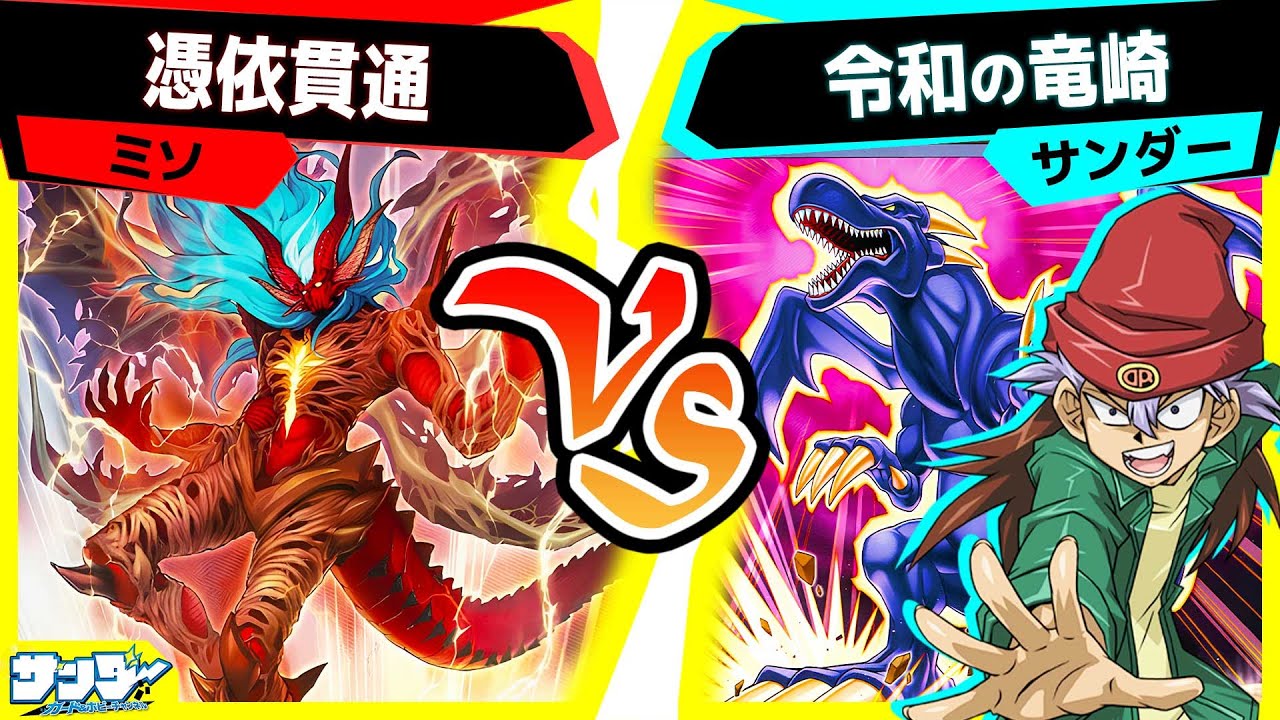 【#遊戯王】オノマト強化により復活したデッキ！決着をつけるのは懐かしのあのカード！？「憑依貫通」vs「令和の竜崎」【#対戦】