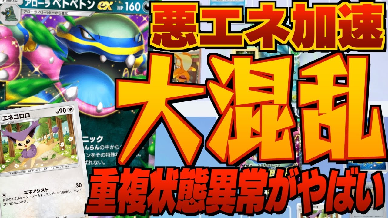 【大混乱】アローラベトベトンex&エネコロロデッキの重複状態異常が強すぎて脳内ケミカルパニック！ついにあくデッキもエネブースト最強デッキ爆誕か？新デッキ紹介・攻略編【ポケポケ実況・解説】