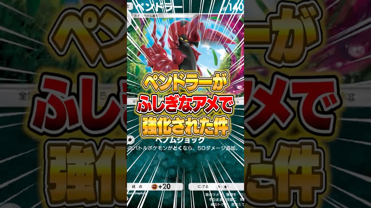 ふしぎなアメで強化されたペンドラーがクソ強い件ｗｗｗ #ポケポケ #ポケモン