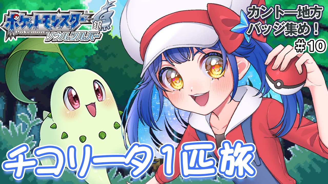 〖ポケモンHGSS〗チコリータ１匹縛り旅☆カント―地方でバッジ集め！〖パート10〗〖ポケットモンスター〗〖星乃ゆりふ〗
