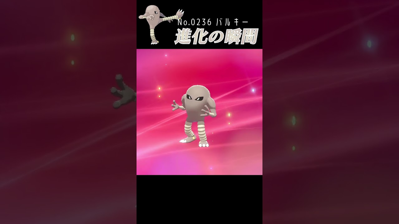 【ポケモン剣盾】バルキー 進化の瞬間 #shorts【サワムラー編】