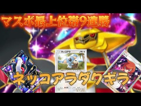 【ポケポケ】マスボ上位帯9連勝！全く注目されていない最強のネッコアラギラダクデッキ紹介！【PokémonTradingCardGamePocket】#ポケポケ