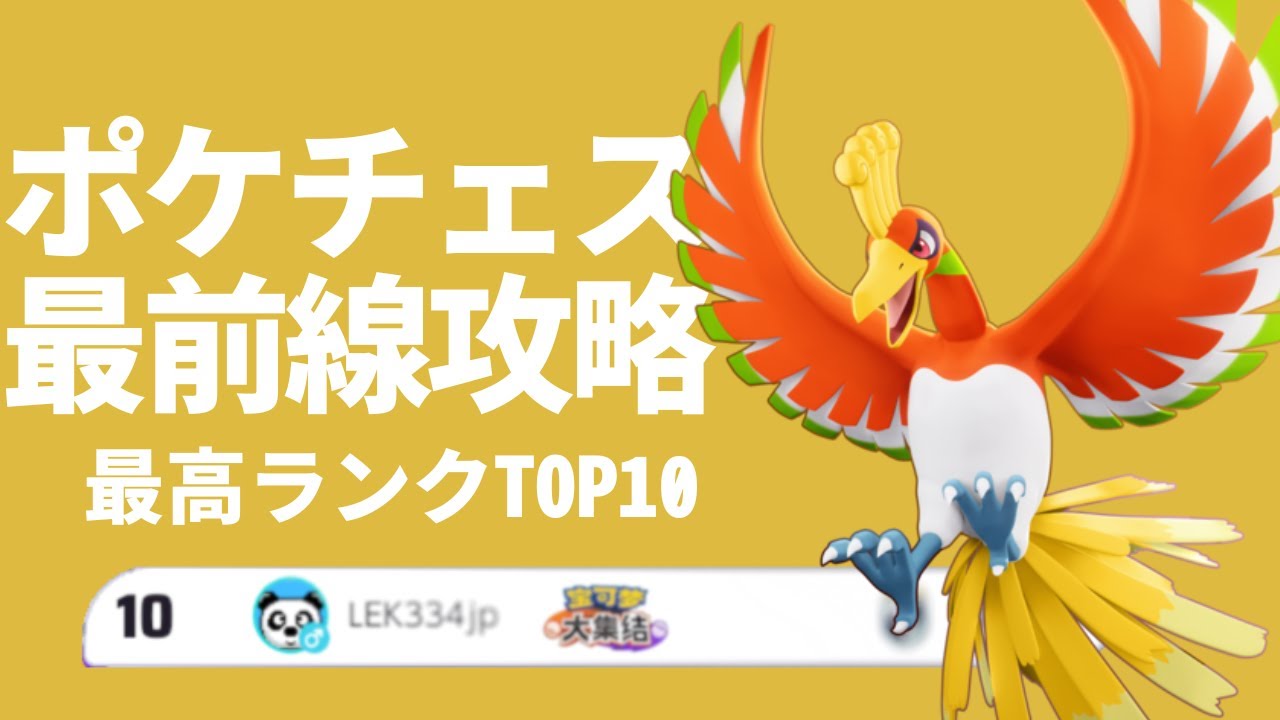 【ポケチェス】最強ツンベアーでレート上げ 大師Ⅰ～ ポケモンオートチェス ホログリッドバトル