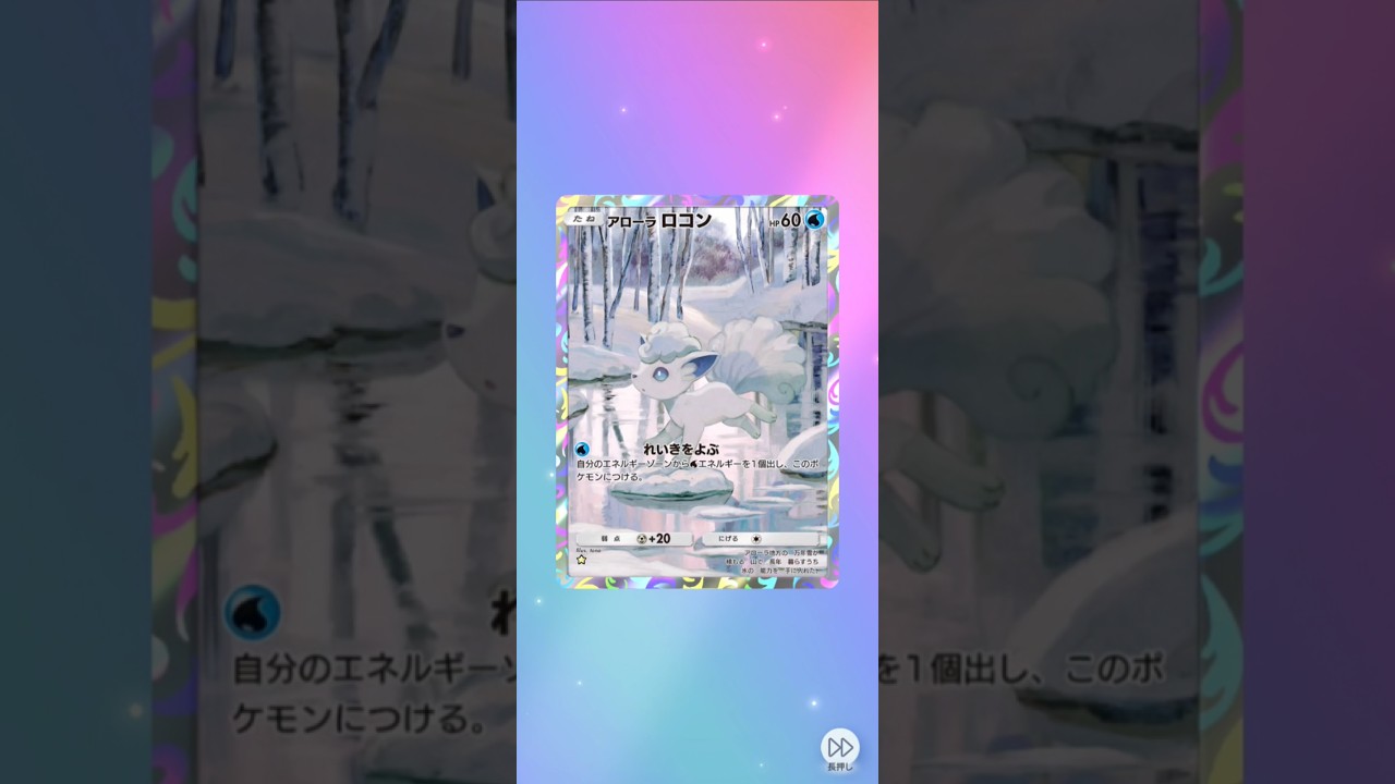 #ポケポケ開封チャレンジ　アローラロコン涼しそう