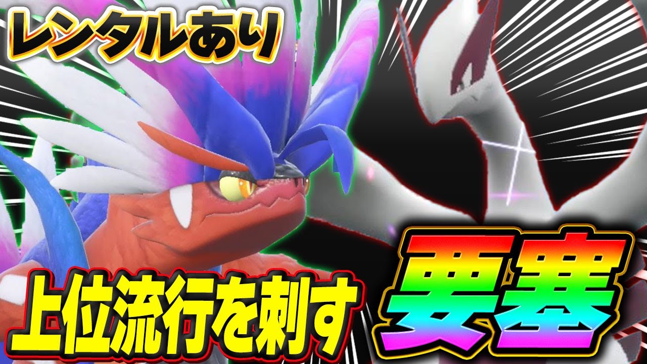 【突破不可能】環境に少ない今がチャンス！ルギアとコライドンが相性抜群で崩せないって！【ポケモンSV】【レンタル】【Lugia】【Koraidon】