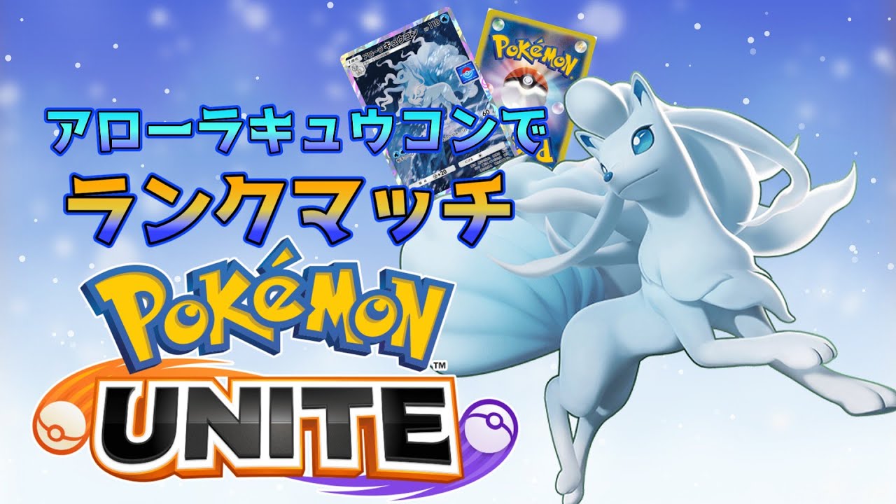【Pokémon UNITE】アロキュウでないからアロキュウ使って ランクマッチ 【参加型/MR 1300-/概要欄必読】