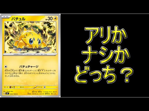 【PTCGL】テラパゴスを採用した「バチュルバレット」採用アリ？ナシ？について！！！【ポケモンカード】