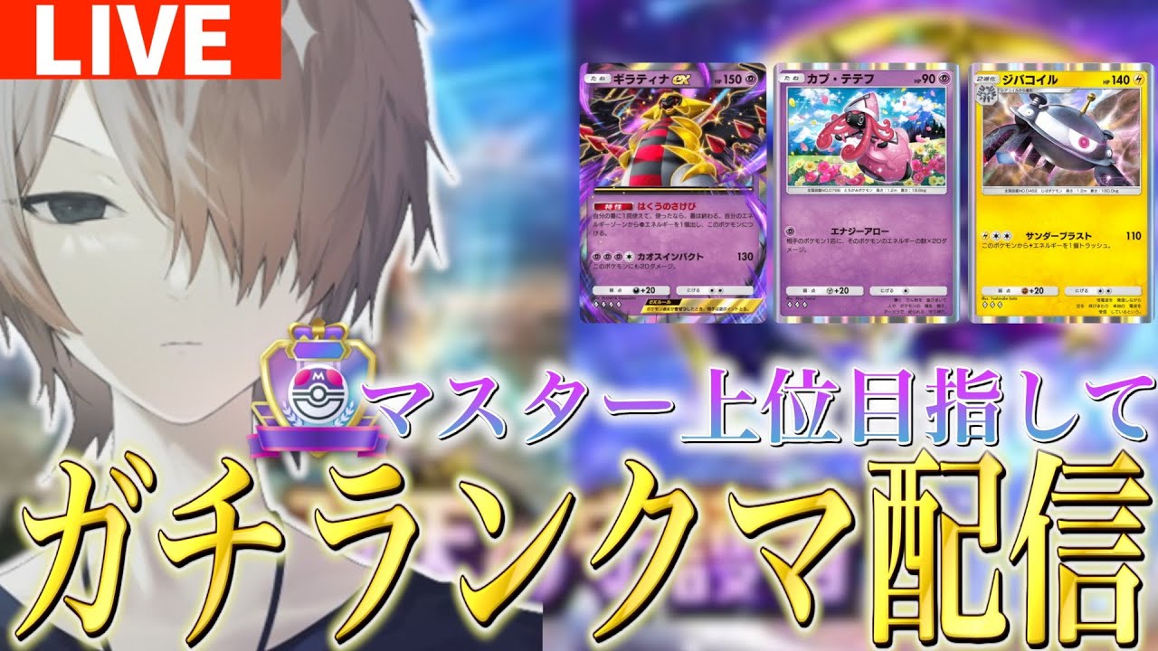 【マスター5連勝達成】ギラティナex&カプ・テテフ&ジバコイル最強デッキで勝率上げガチランクマッチ対戦配信！双天の守護者マスボ環境で強い最新デッキ紹介・攻略編【ポケポケ実況・解説】