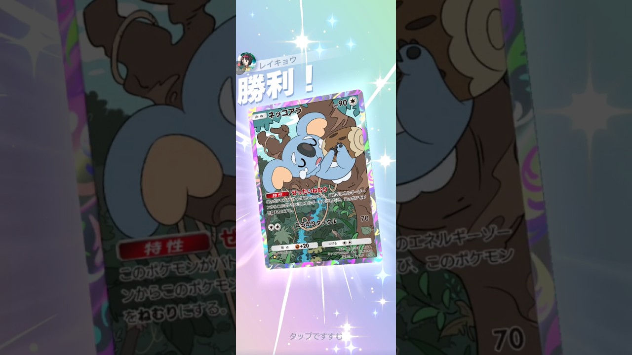 【ポケポケ】ネッコアラVSフカマル