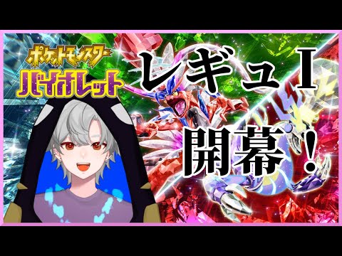 【ポケモンSV】開幕！レギュレーションI！楽しんでいくよ～　初見さん大歓迎！【ランクバトル】