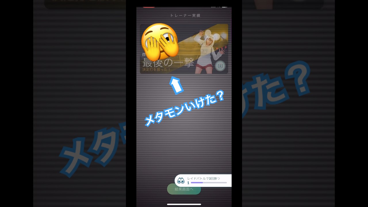 メガギャラドスレイド最後の一撃メタモンで狙う🤣