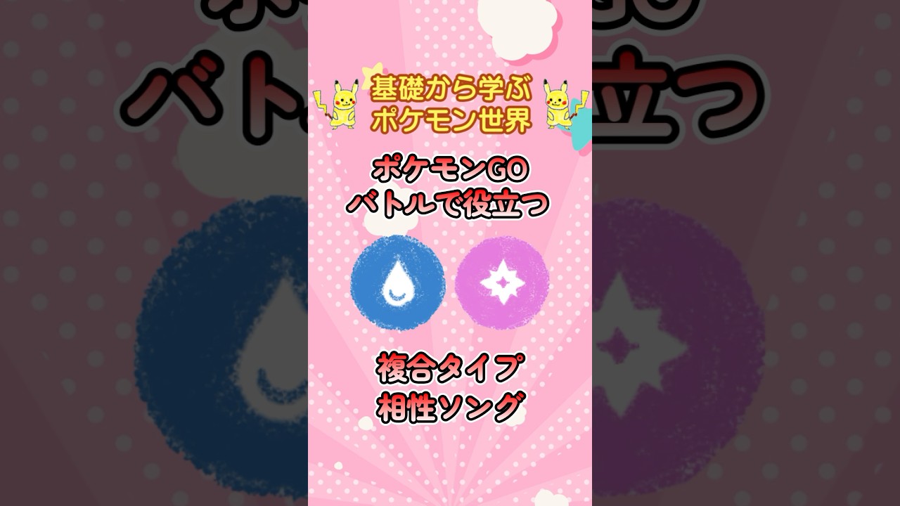 【GBL勢向け】みず・フェアリーの相性ソング【複合タイプソング】#ポケモン #ポケモンgo #gbl #shorts #マリルリ #アシレーヌ #カプ・レヒレ