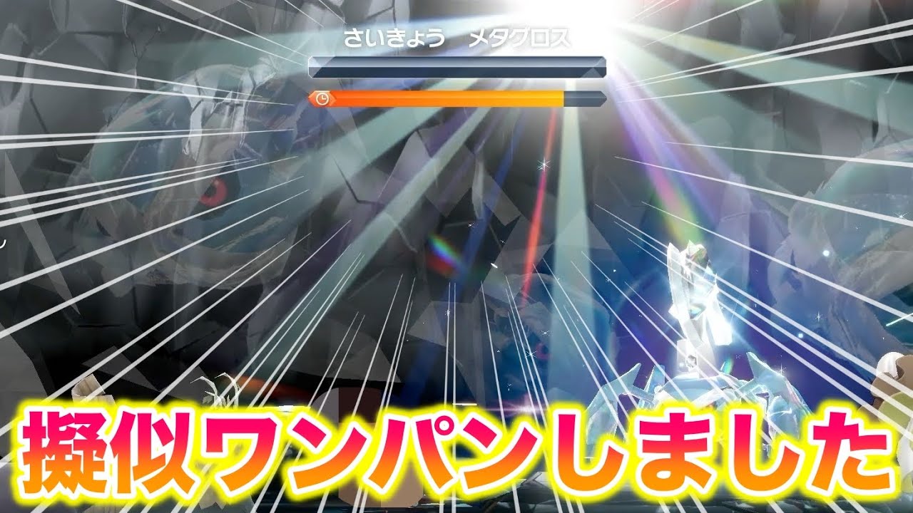【チート】最強のメタグロスを〇〇で擬似ワンパンしたったww【ポケモンSV/藍の円盤/ゼロの秘宝】