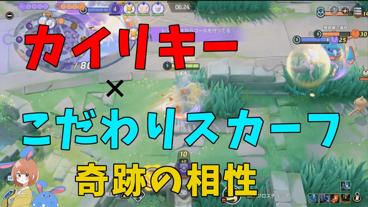 【新持ち物】こだわりスカーフでカイリキーが復権⁉️⁉️奇跡の噛み合いを徹底解説！の巻【ポケモンユナイト】【詳細解説936】