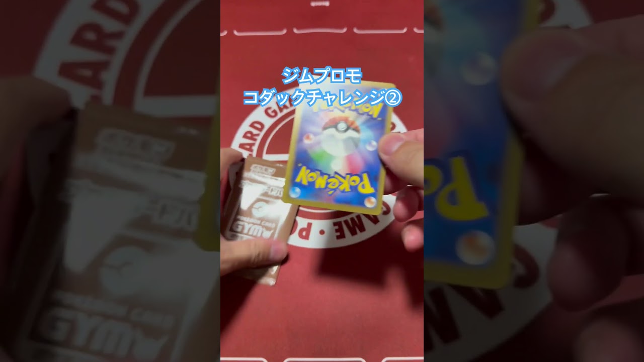 ジムプロモコダックチャレンジ② #ポケモン #ポケカ #開封動画 #ポケカ開封