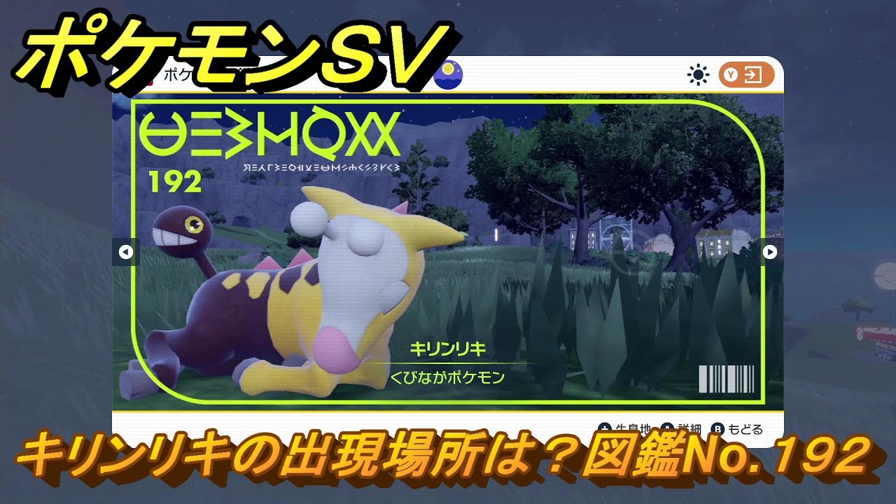 ポケモンＳＶ　キリンリキの出現場所は？図鑑No.１９２　【ポケモンバイオレット・スカーレット】