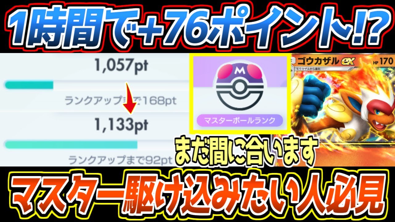【ポケポケ】勝率82%、1時間で+76ポイント！最速でマスターランクになれるゴウカザル&バクガメス&オドリドリの最強構築【デッキ紹介/Pokémon Trading Card Game Pocket】