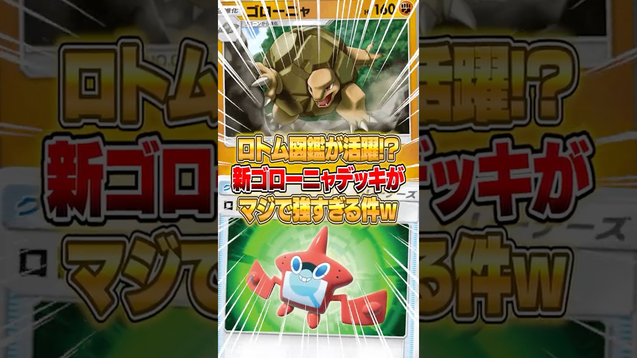 まさかのロトム図鑑を使ったゴローニャデッキが強すぎた件ｗｗｗ #ポケポケ #ポケモン