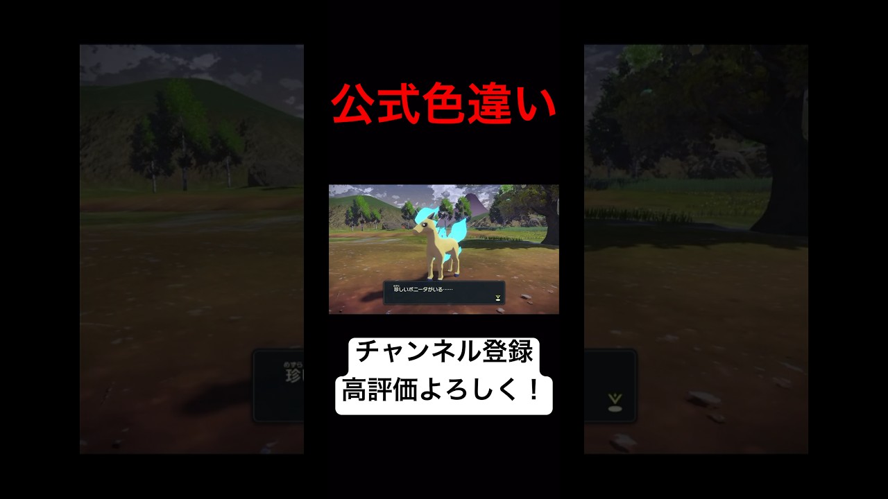 公式で色違いを捕まえられる！？青色のポニータ【ポケモンレジェンズアルセウス】 #shorts