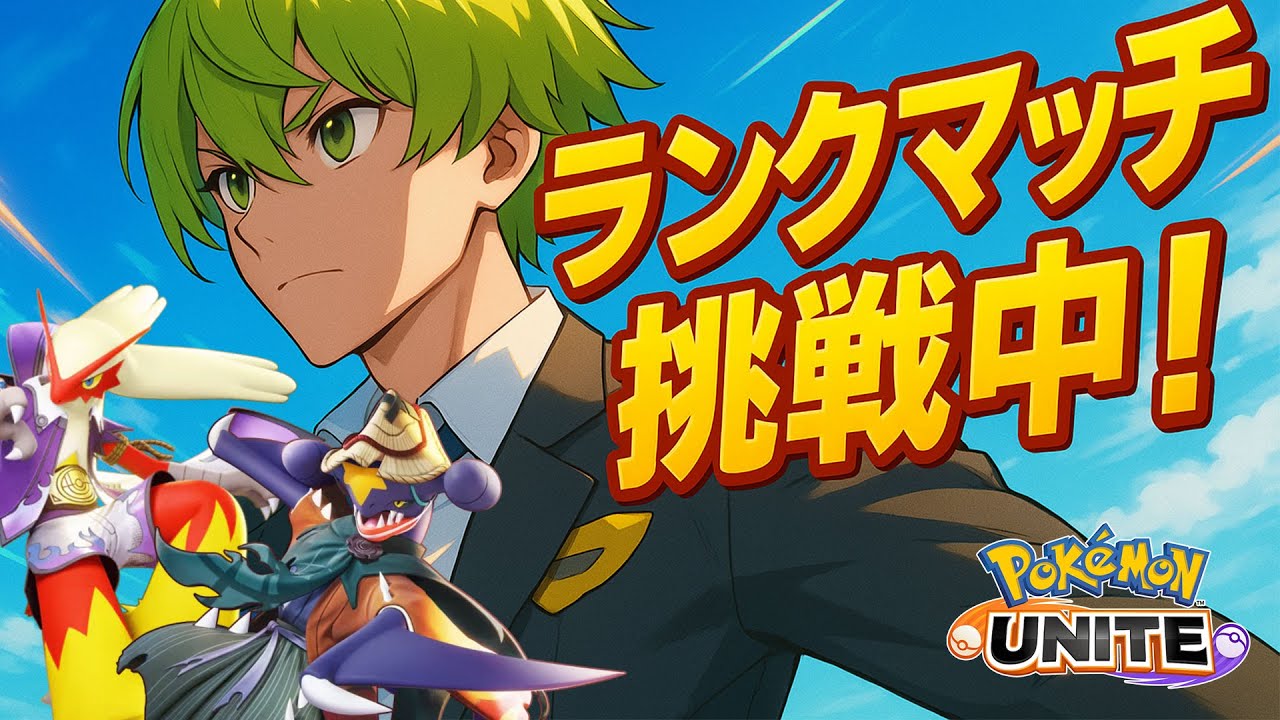 【参加型/1,380～】次こそは勝てるように頑張ります！【ポケモンユナイト】