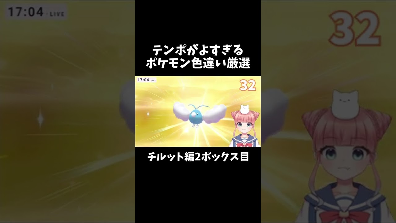 テンポが良すぎるポケモン色違い厳選チルット編2ボックス目【ポケモン剣盾/ #shorts 】