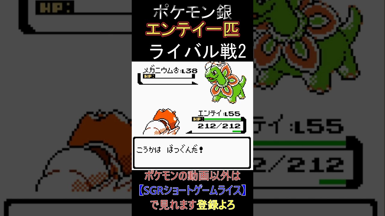 ライバル戦2　エンテイ一匹【ポケモン銀】 #ゲーム実況 #ポケモン実況 #ゲーム