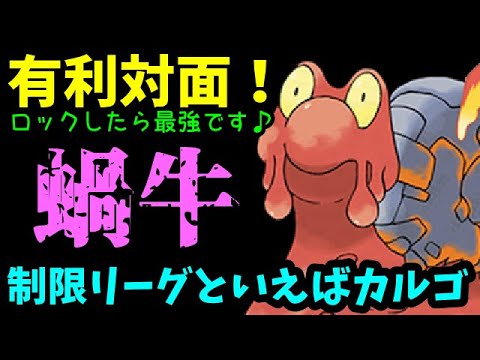【ＧＯバトルリーグ】有利対面を作ったら最強です！制限リーグといえばマグカルゴ！【ポケモンＧＯ】