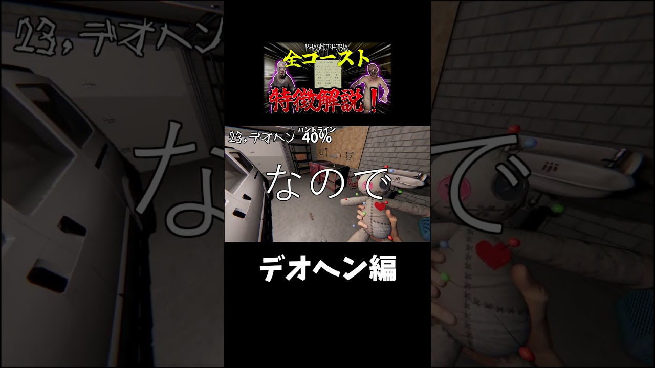 【Phasmophobia】全ゴースト特徴解説！【デオへン編】#shorts #phasmophobia #解説