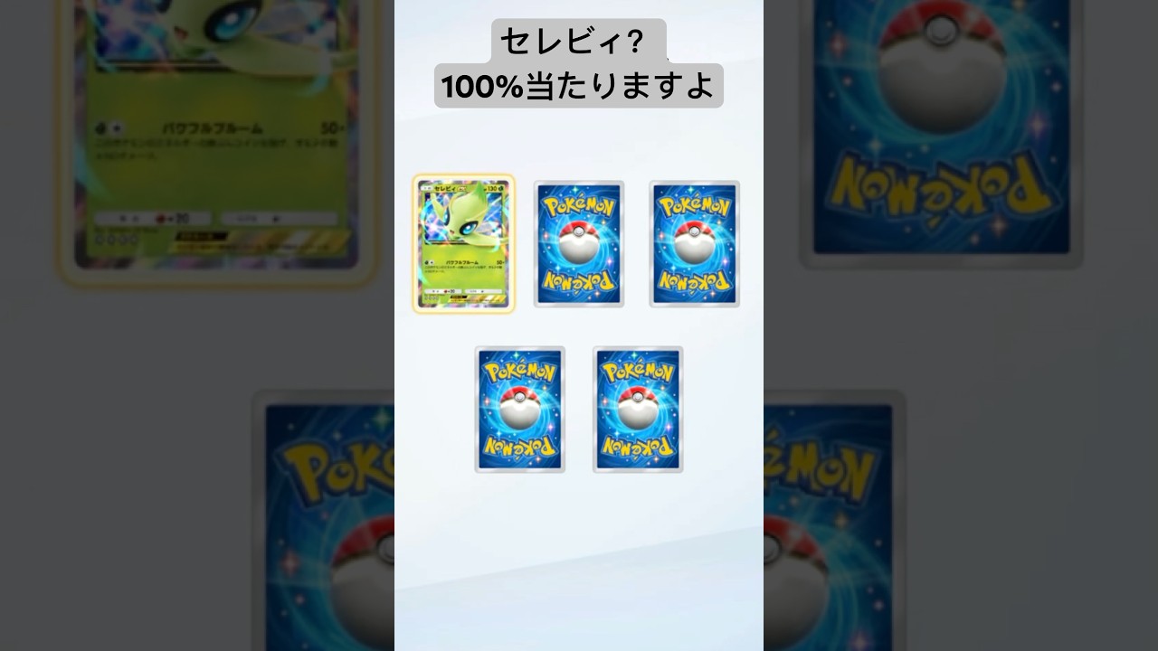 【ポケポケ】セレビィがほしい人は、絶対この方法で当たります(絶対)#shorts #ポケポケ