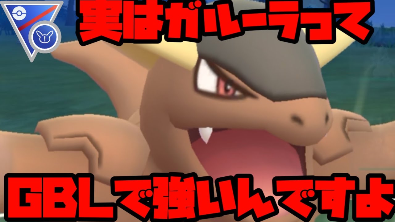 【スーパーリミックス】ガルーラって強いって知ってた？【ポケモンGO】
